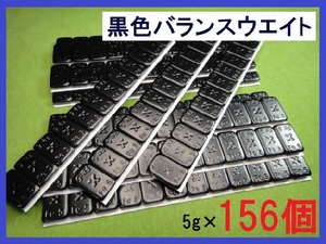 バランスウエイト★5g×156個セット☆黒ホイール用【黒塗装鉄製貼付バランサー】夏⇔冬タイヤ交換☆個人少量・ブラック・黒リム■送料無料