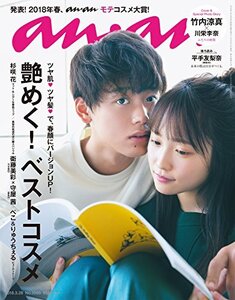 【中古】 anan アンアン 雑誌 2018/03/28 No.2095 [艶めく! 春のベストコスメ/川栄李奈＆竹内涼