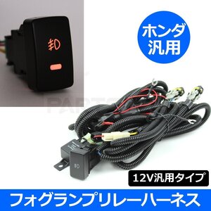 フリードスパイク GB3 GB4 ホンダ フォグ ランプ リレー ハーネス 電源ON/OFFスイッチ付き 汎用 配線 /28-340 C-4