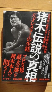 天才レスラーの生涯 猪木伝説の真相 アントニオ猪木