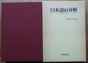 日本語の分析　生成文法の方法　　柴谷方良