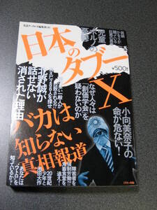 日本のタブーX―バカは知らない真相報道 単行本 ミリオン出版株式会社 (著)　1201