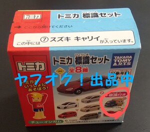 トミカ 標識セット キャリイ スズキ オリジナル仕様 新品未開封品 送料無料 匿名発送