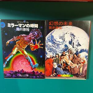 ミラーマンの時間/幻想の未来　2冊セット 筒井康隆　角川文庫　中古本　送料無料！