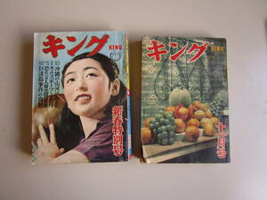 講談社・月刊大衆誌キング・昭和28年新春特別号・11月号・まとめて★木村伊兵衛・秋田おばこ・激写