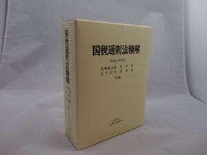 国税通則方精解　平成25年改訂　☆一般財団法人大蔵財務協会　☆ページ良好　■管理：3B