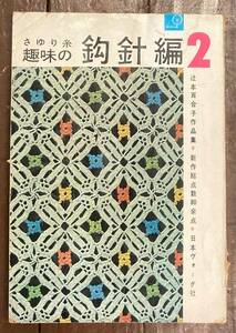 【即決】さゆり糸 趣味の鉤針編 2/辻本百合子作品集/日本ヴォーグ社/昭和34年/かぎ針編み /本