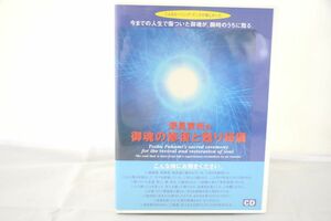 インボイス対応 深見東州の御魂の修復と甦り秘儀 CD