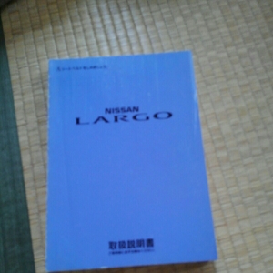 日産ラルゴ取扱い説明書