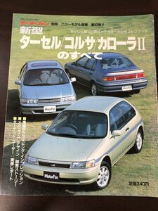 新型ターセル/コルサ/カローラ?のすべて モーターファン別冊ニューモデル速報 第92弾!!　平成2年10月27日発行