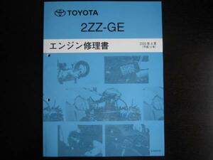 絶版品★WiLL VS【2ZZ-GＥエンジン修理書】2000年4月