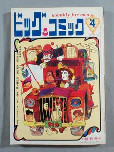 ■1968年 昭和43年 ビッグコミック 創刊号 白土三平 手塚治虫 石森章太郎 水木しげる さいとうたかを 伊坂芳太良 漫画 雑誌■