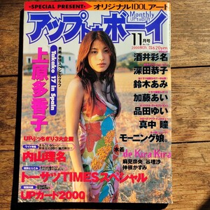 アップトゥボーイ　上原多香子　2000年11月号