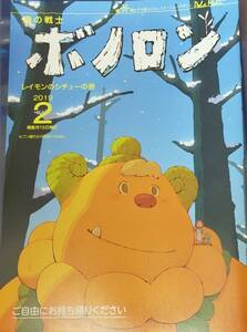 未使用★未読本　森の戦士ボノロン　2019年2月号　レイモンのシチューの巻　ボノロン　管理番号④