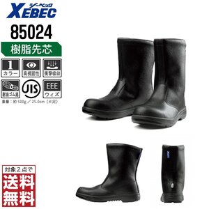 XEBEC 安全靴 24.5 革靴 JIS規格 85024 長靴 半長靴 先芯入り 耐油 ブラック ジーベック ★ 対象2点 送料無料 ★