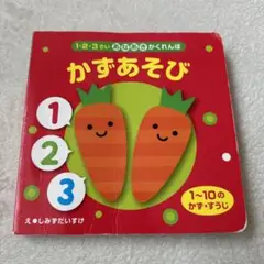 かずあそび 1-2-3歳向け ボードブック