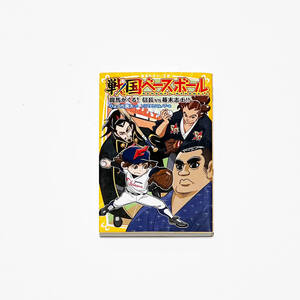 ■戦国ベースボール 竜馬がくる！信長VS幕末志士！■