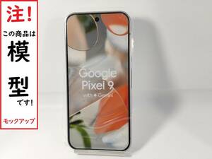 【モック・送料無料】 Google PIXEL 9 ポーセリン（白） 2024年製 ○ 平日13時までの入金で当日出荷 ○ 模型 ○ モックセンター