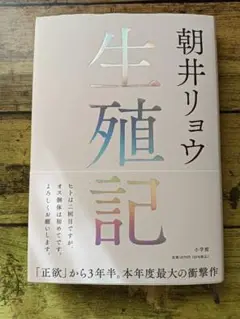 生殖記　朝井リョウ