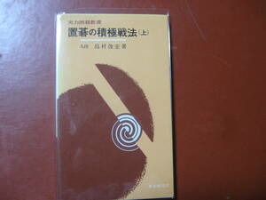 【囲碁本】島村俊宏「置碁の積極戦法（上）