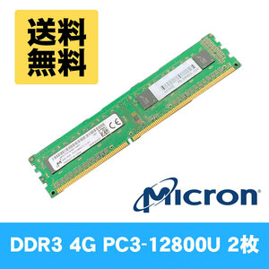 【送料無料】 動作確認済 DDR3 PC3-12800U 4GB メモリ2枚セット 8GB ★ MT MBTJTF51264AZ-1G6E1 4GB 1R×8 片面チップ #2473-K