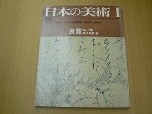 日本の美術 良寛　　VⅠ