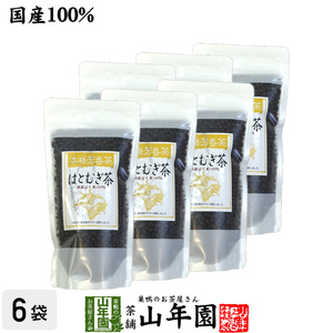 健康茶 はとむぎ茶 200g×6袋セット 国産100% 国産 ハトムギ はと麦 おいしい 送料無料