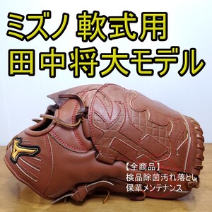 ミズノ Mizuno 田中将大モデル IBEライン 投手用 軟式グローブ