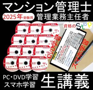 マンション管理士・管理業務主任者　DVD+テキスト+講義(スマホ学習データ付）