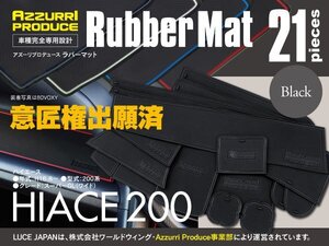 ラバーマット すべり止め ハイエース 200系 スーパーGL ワイドボディ車 ブラック 専用設計 室内 21枚セット ドアポケット【送料無料】