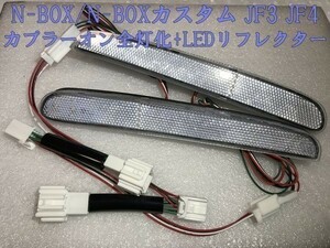 【N-BOX全灯リフレクター-TY2】N-BOX JF3 JF4 テール ランプ全灯化 LED リフレクター コネクタ カプラーオン ホンダセンシングあり