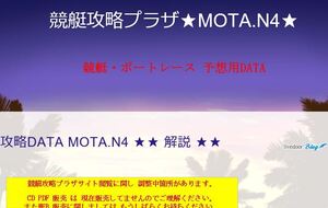 ●競艇攻略プラザ★MOTA.N4 RE★ID.PASS発行●2連単 3連単専用DATA数字●WEB 30日間閲覧用 利用制限有●