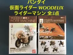 バンダイ 仮面ライダー WOODELIX ライダーマシン 全5点 フィギュア