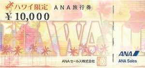 ANA旅行券 ハワイ限定 10,000円[2025年3月31日まで]