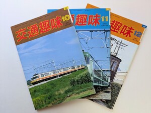 【鉄道資料】交通趣味★1987年10・11・12月号★行先板☆愛称板☆サボ☆国鉄 乗車券 硬券 軟券 入場券 JR 私鉄 記念乗車券 鉄道部品☆☆