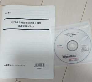 2024 LEC 司法書士 通達補講レジュメ DVD1枚完備 改正法パーフェクトガイド R6通達解説