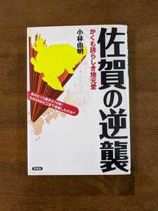 佐賀の逆襲　　かくも誇らしき地元愛　小林由明