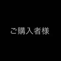 ご購入者様　3時間以内に発送！