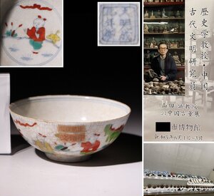 博物館展示品　来歴有　298　明時代　成化年製色絵碗　唐子紋　径約12.6cm　(検)鉢 茶碗 唐物 中国美術 古玩