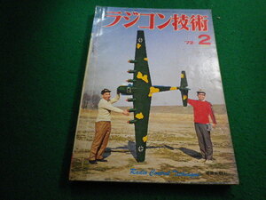 ■ラジコン技術　1972年2月号　電波実験社■FAIM2024022011■