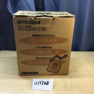 (1115108G) MITSUBISHI AD-H200-C ふとん乾燥機 中古美品