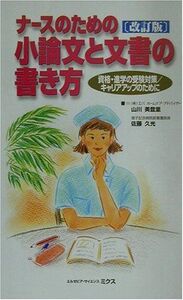 [A01114417]ナースのための小論文と文書の書き方