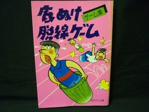 底ぬけ脱線ゲーム ゲーム集★日本テレビ編★徳光和夫/ほか/希少