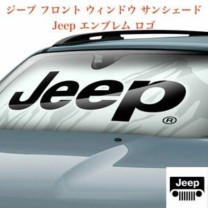 ジープ フロント ウィンドウ サンシェード Jeep エンブレム ロゴ ラングラー チェロキー コマンダー コンパス パトリオット レネゲード