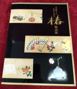 『安達瞳子の世界の名花 椿物語展』/署名入り・手紙付き/2003年/株式会社サンオフィス/Y410/fs*22_6/54-04-1A