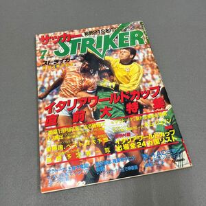 ストライカー◎1990年7月1日発行◎サッカー◎イタリアワールドカップ◎W杯◎マラドーナ◎フリット◎ジーコ◎優勝予想◎ACミラン