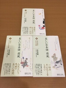 【送料320円】永井荷風『美しい日本語 荷風』全3巻セット 慶應義塾大学出版会 全巻初版本