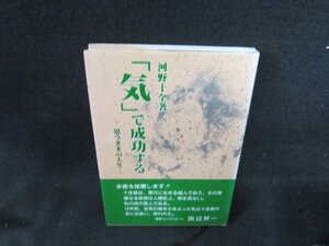 「気」で成功する　河野十全著　カバー焼け有/DDV