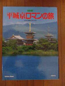 「平城京ロマンの旅」　Gakken Mook　1988年刊