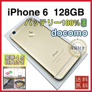 【液晶新品】 iPhone6 ゴールド 128GB docomo 新品バッテリー100%